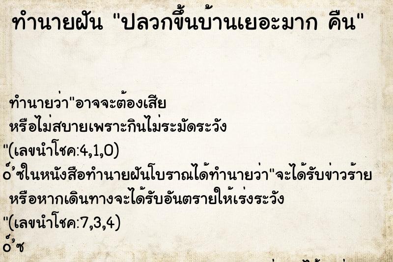 ทำนายฝัน ปลวกขึ้นบ้านเยอะมาก คืน ทำนายฝัน ปลวกขึ้นบ้านเยอะมาก คืน